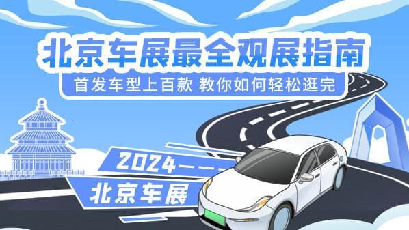 北京车展最全观展指南：首发车型上百款 教你如何轻松逛完