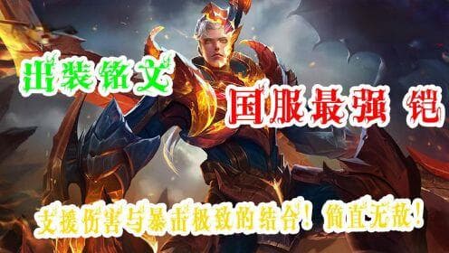 国服第一铠的暴击铭文有哪些？如何选择最优铭文搭配？