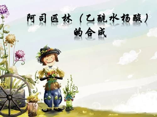 乙酰水杨酸(阿司匹林)的合成