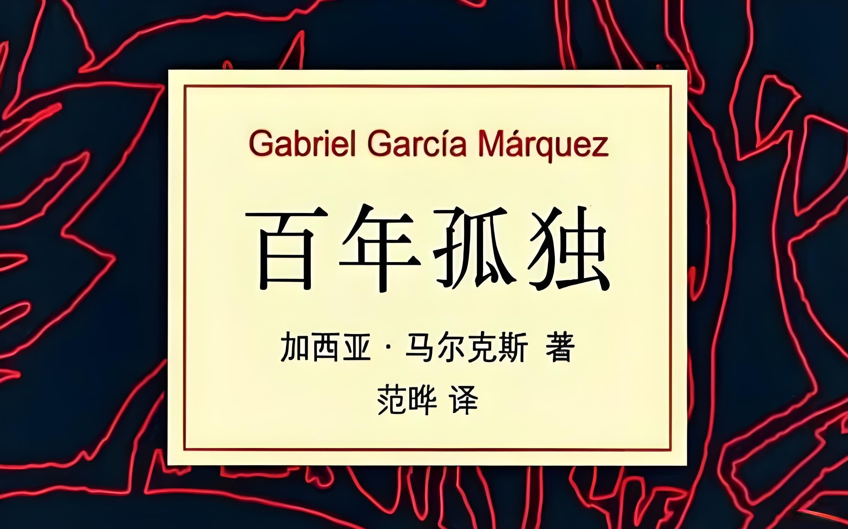 传奇色彩与魔幻现实的交织：《百年孤独》的深度解读