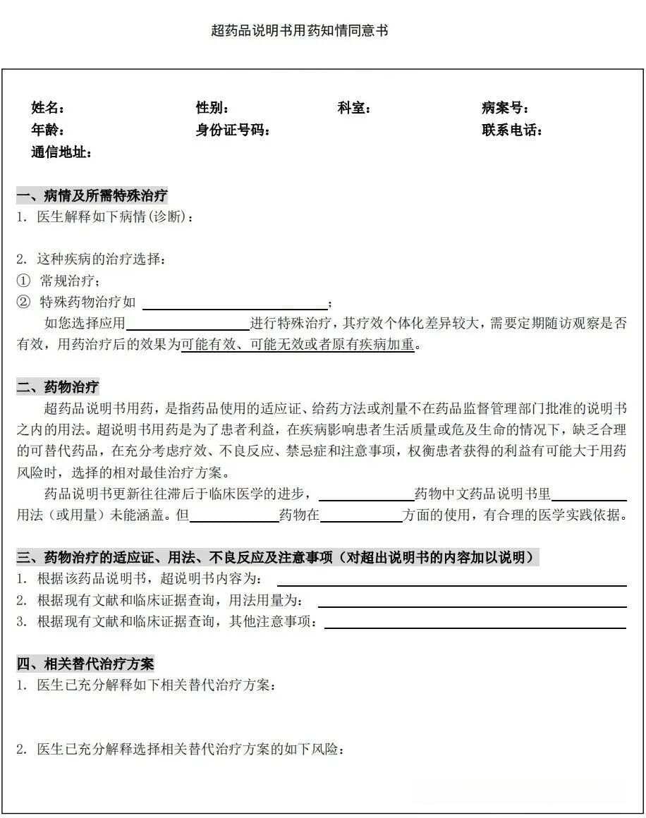 “医疗机构超说明书用药”申请流程 | 标准模板