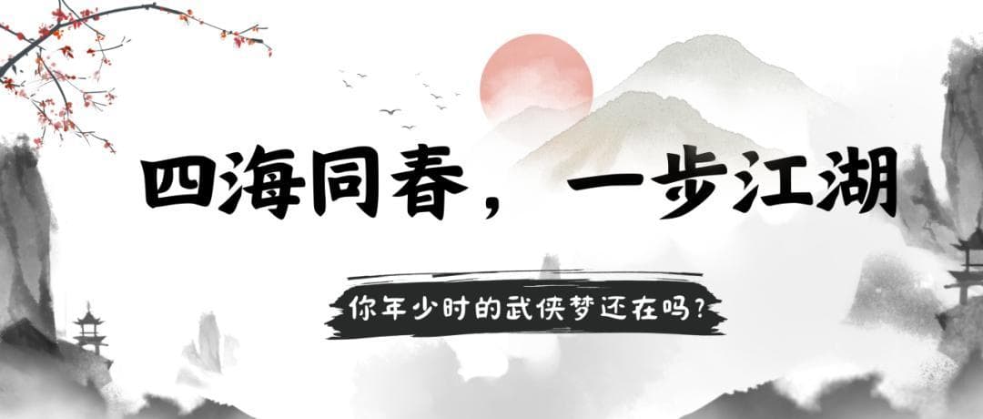 侠骨柔情，人生大义｜我的武侠梦好像又回来了