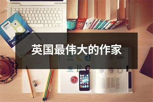 英国最伟大的作家