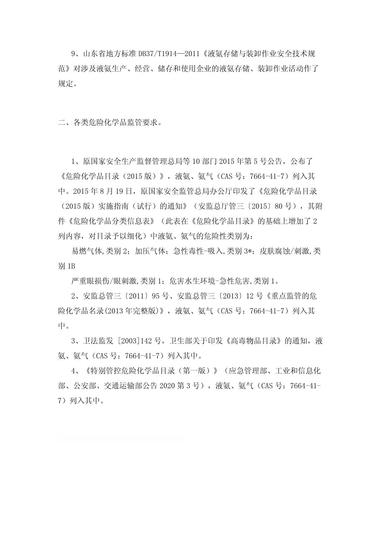 关于液氨、氨气、氨水的规范要求和危险性分析