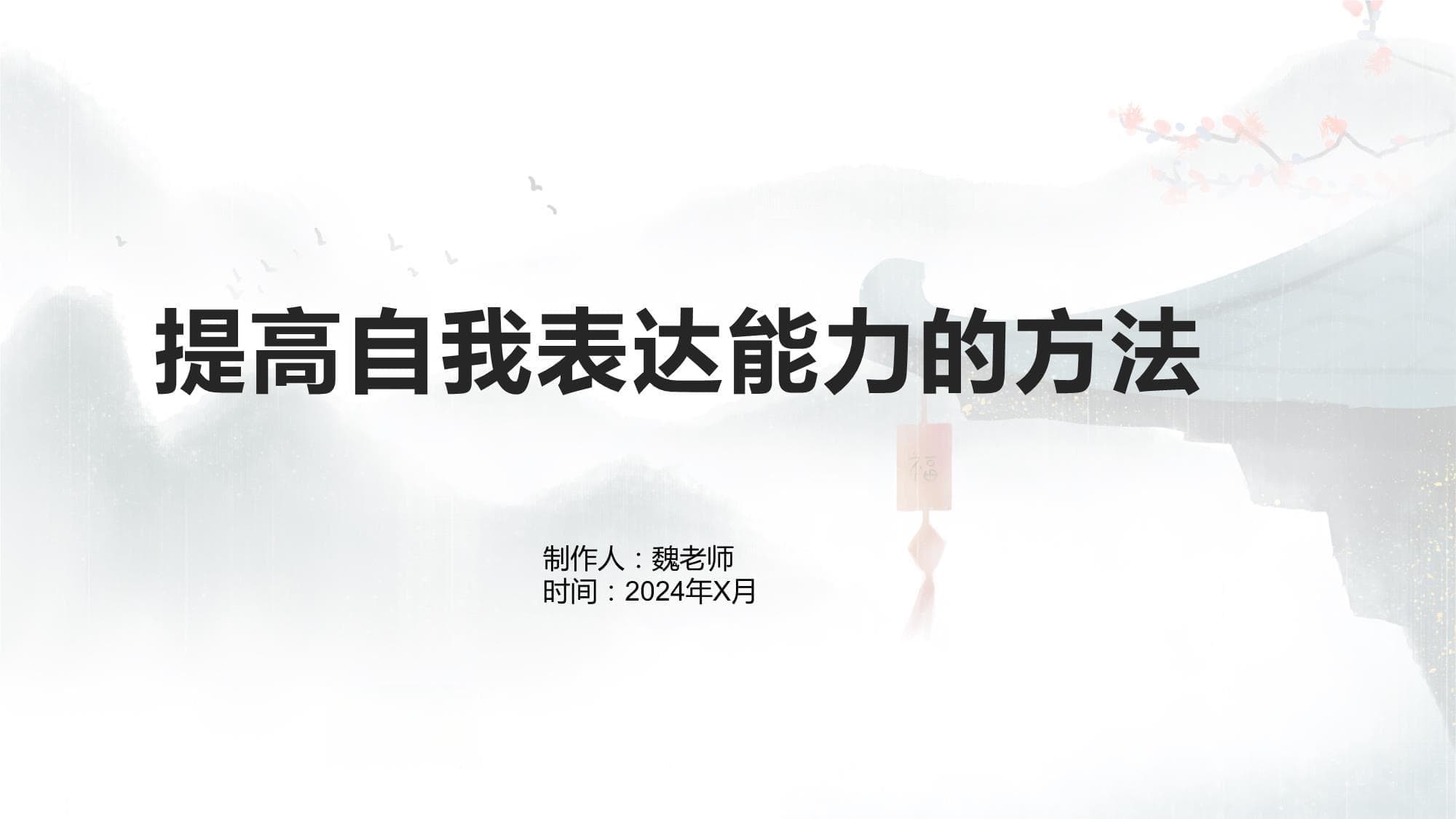 提高自我表达能力的方法