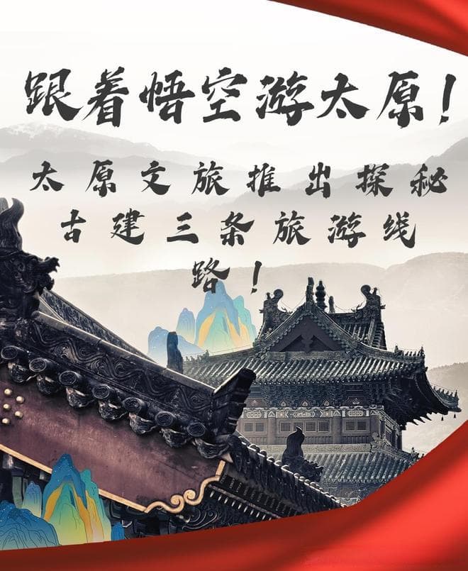 跟着悟空游太原！太原文旅推出探秘古建三条旅游线路！