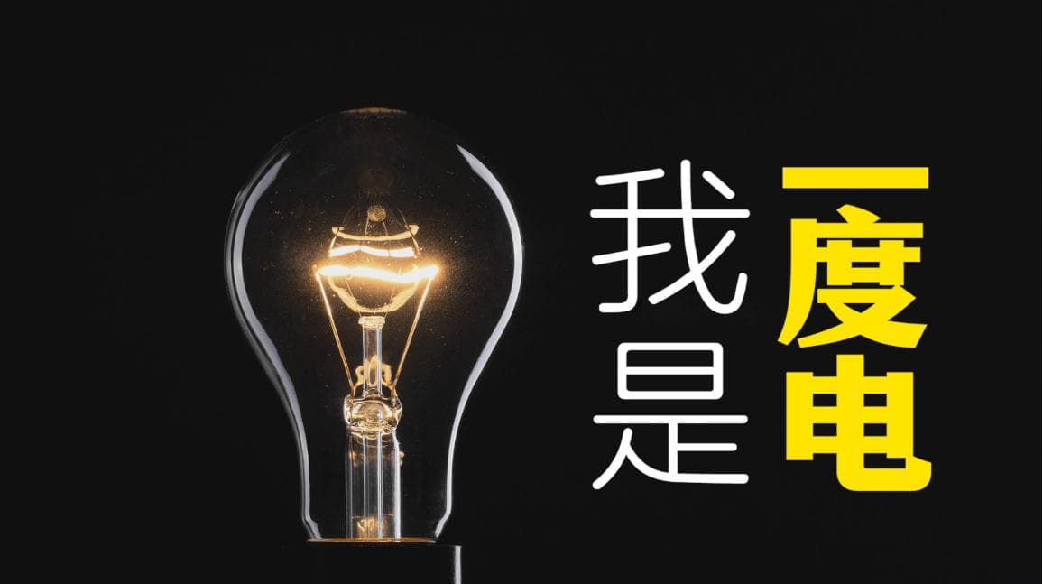 小小的一度电，你真的了解它的作用吗？