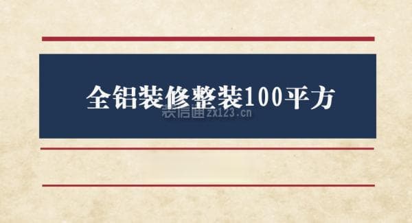 全铝装修整装100平方价格详解：从材料到服务全方位解析