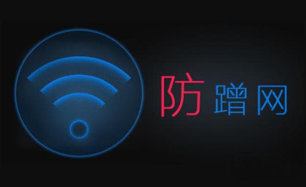 路由器防止蹭网的4种方法