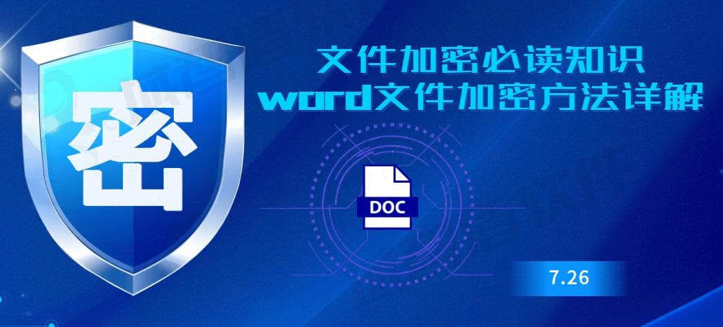 Word文件加密方法详解：四种实用方案全方位保护你的文档安全