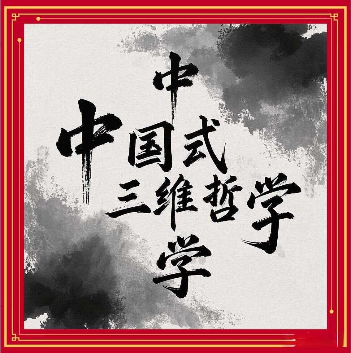 体用之间，生成之智：中国式三维哲学的现代回响