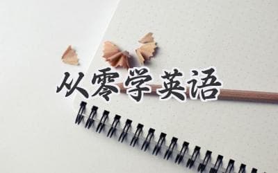 从零开始学英语？这份超详细指南带你轻松入门！