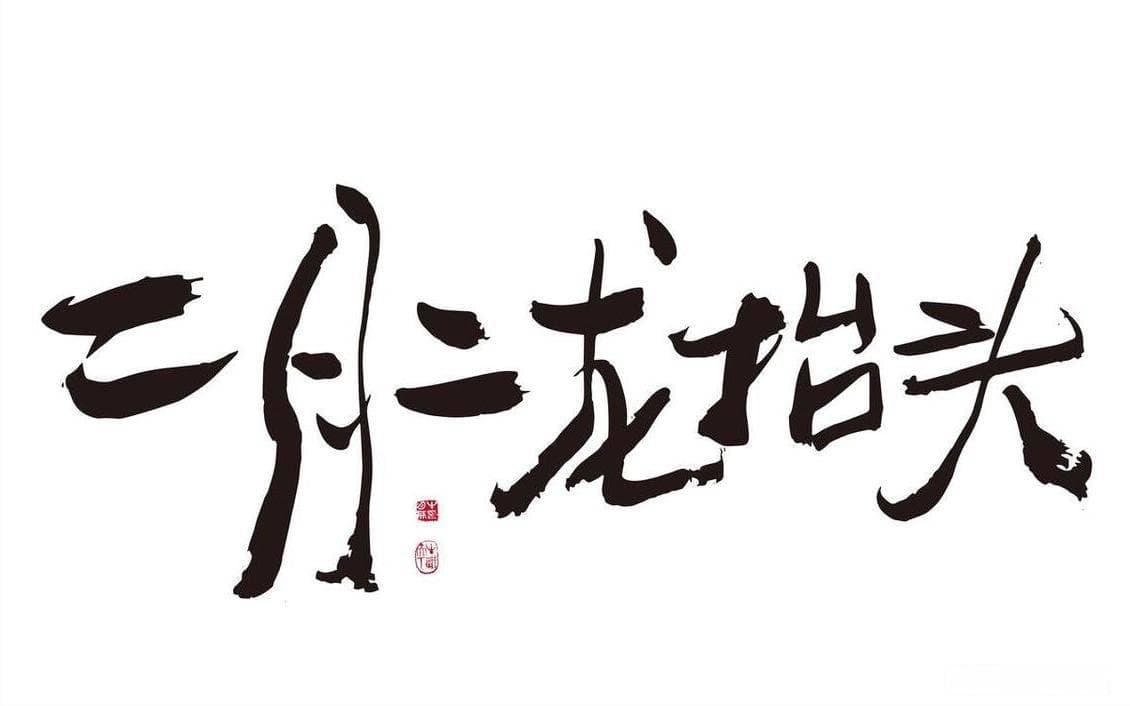 二月二龙抬头，老话说“3菜不上桌，来年一场空”，3菜是指什么？
