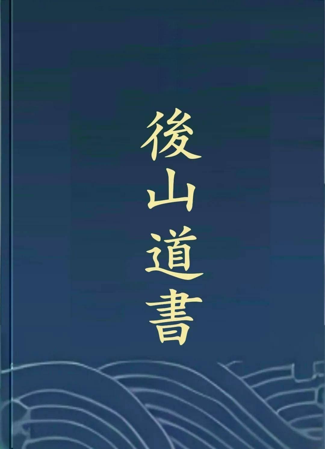 后山：古代风水学与地理学的关系复杂多面