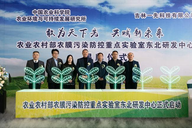 农业农村部农膜污染防控重点实验室首设东北研发中心
