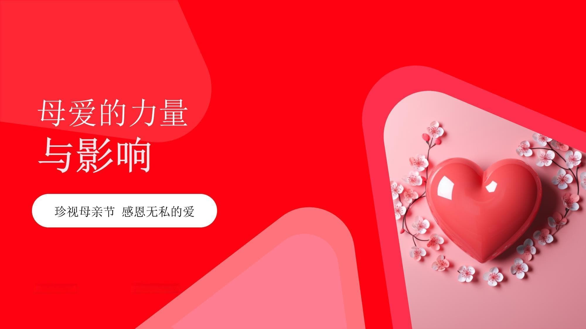 母爱的力量与影响