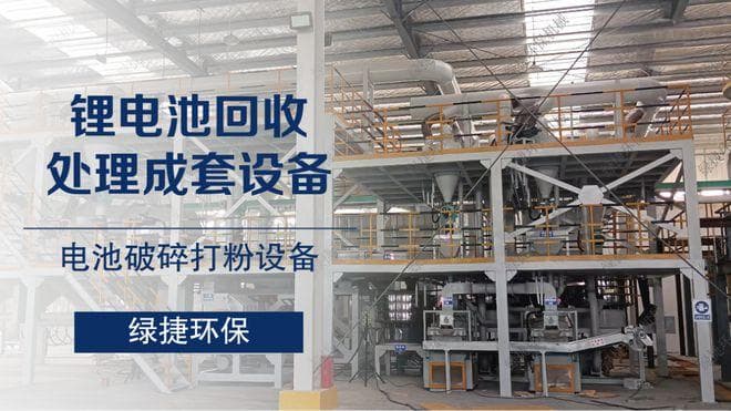 探秘万吨级废旧锂电池智能化预处理产线