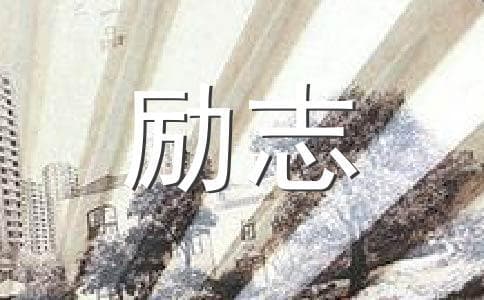 100句自我激励的励志名言