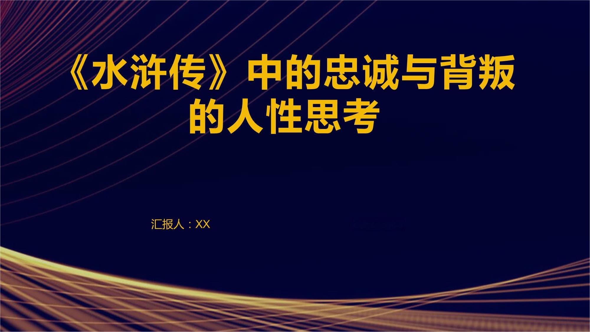 《水浒传》中的忠诚与背叛的人性思考