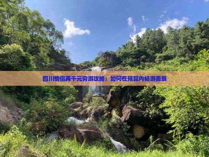 四川情侣两千元穷游攻略：如何在预算内畅游美景
