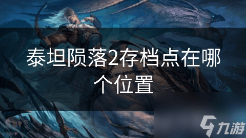 泰坦陨落2存档点位置攻略