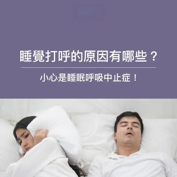睡覺打呼超大聲？睡眠專家：「打呼可能比你想像的危險！」