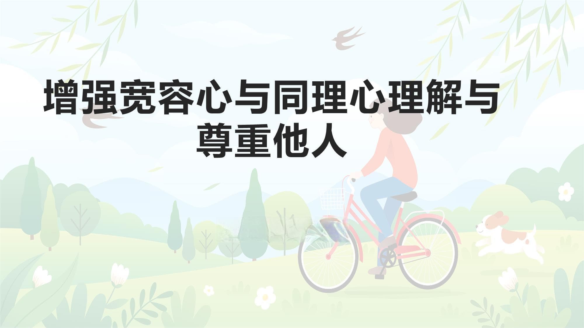 增强宽容心与同理心理解与尊重他人