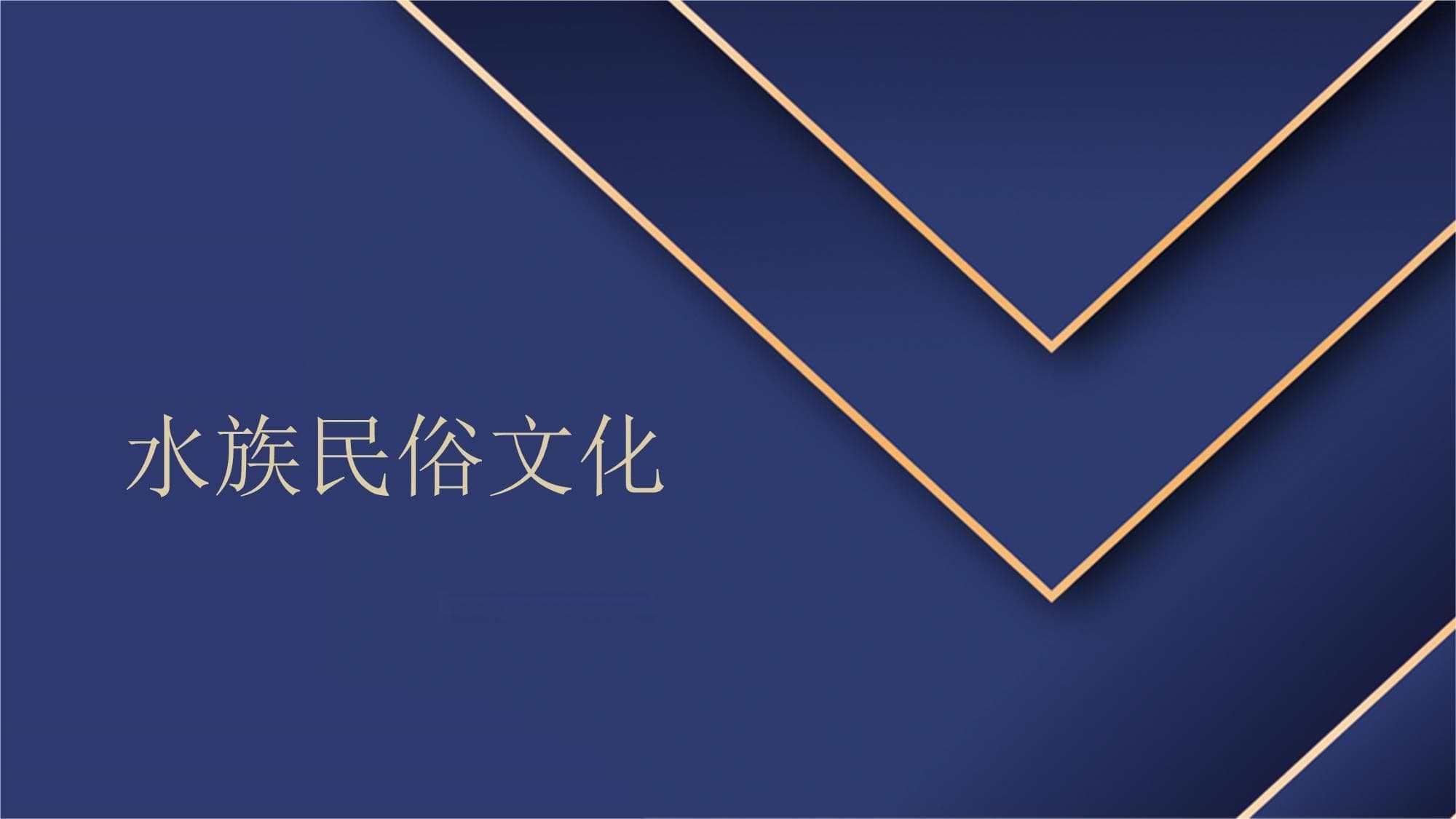 水族民俗文化