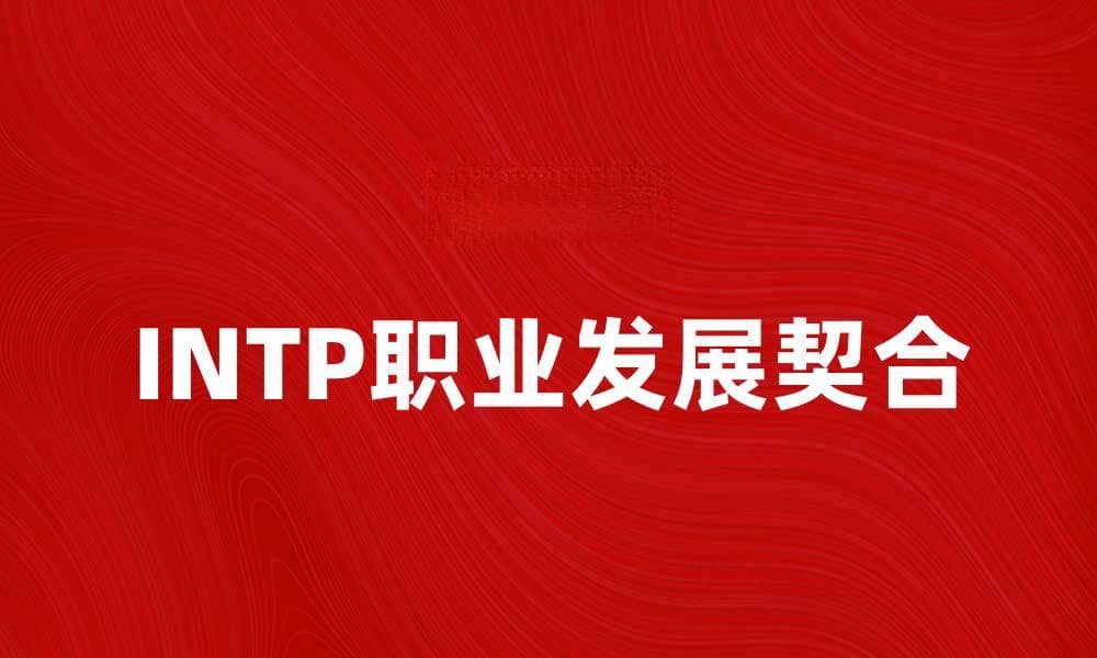 探索INTP性格特征与职业发展的完美契合