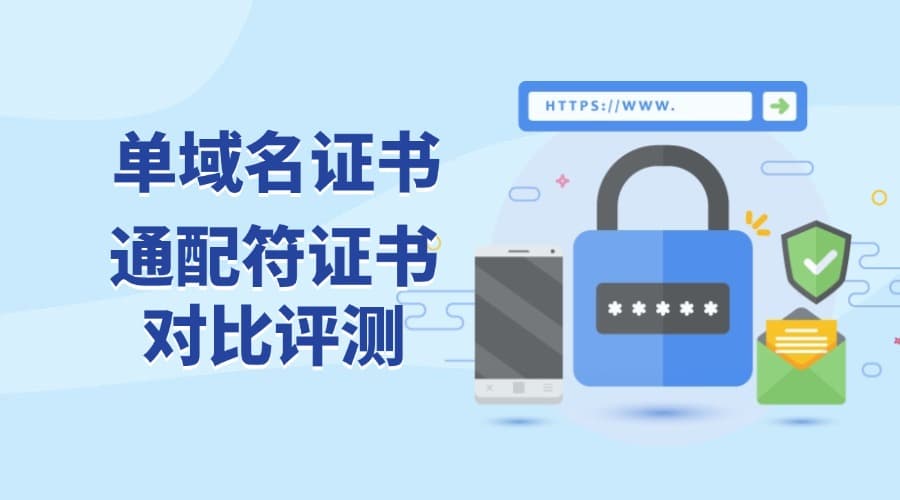 单域名证书和通配符证书的对比评测