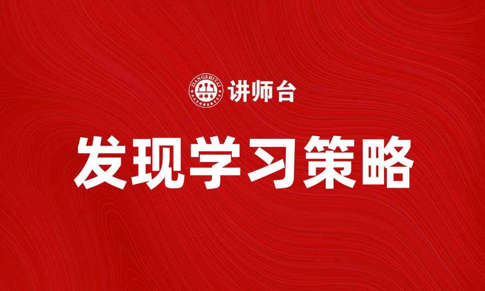 发现学习：提升学生自主学习能力的有效策略