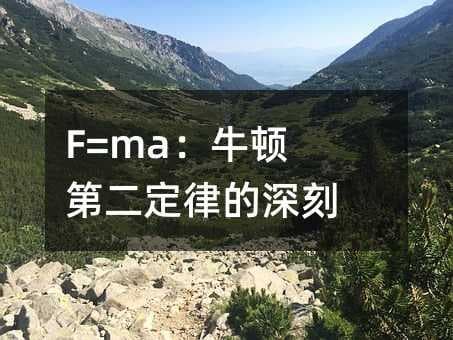 F=ma：牛顿第二定律的深刻解析