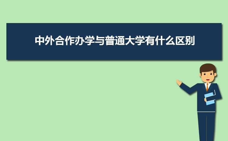 中外合作专业与普通专业有什么区别 有什么不同