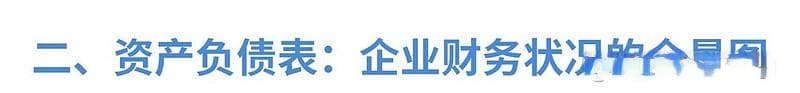 老板要学会看懂哪几张财务报表？