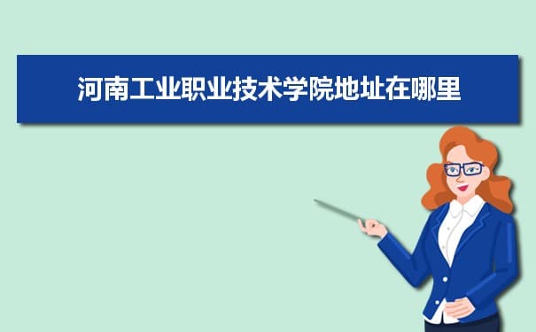 河南工业职业技术学院地址在哪里？学校概况及校区分布