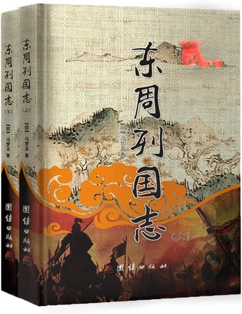历史与小说的碰撞：《东周列国志》中的历史错误