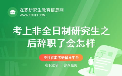考上非全日制研究生后辞职会怎样？这些后果需要慎重考虑