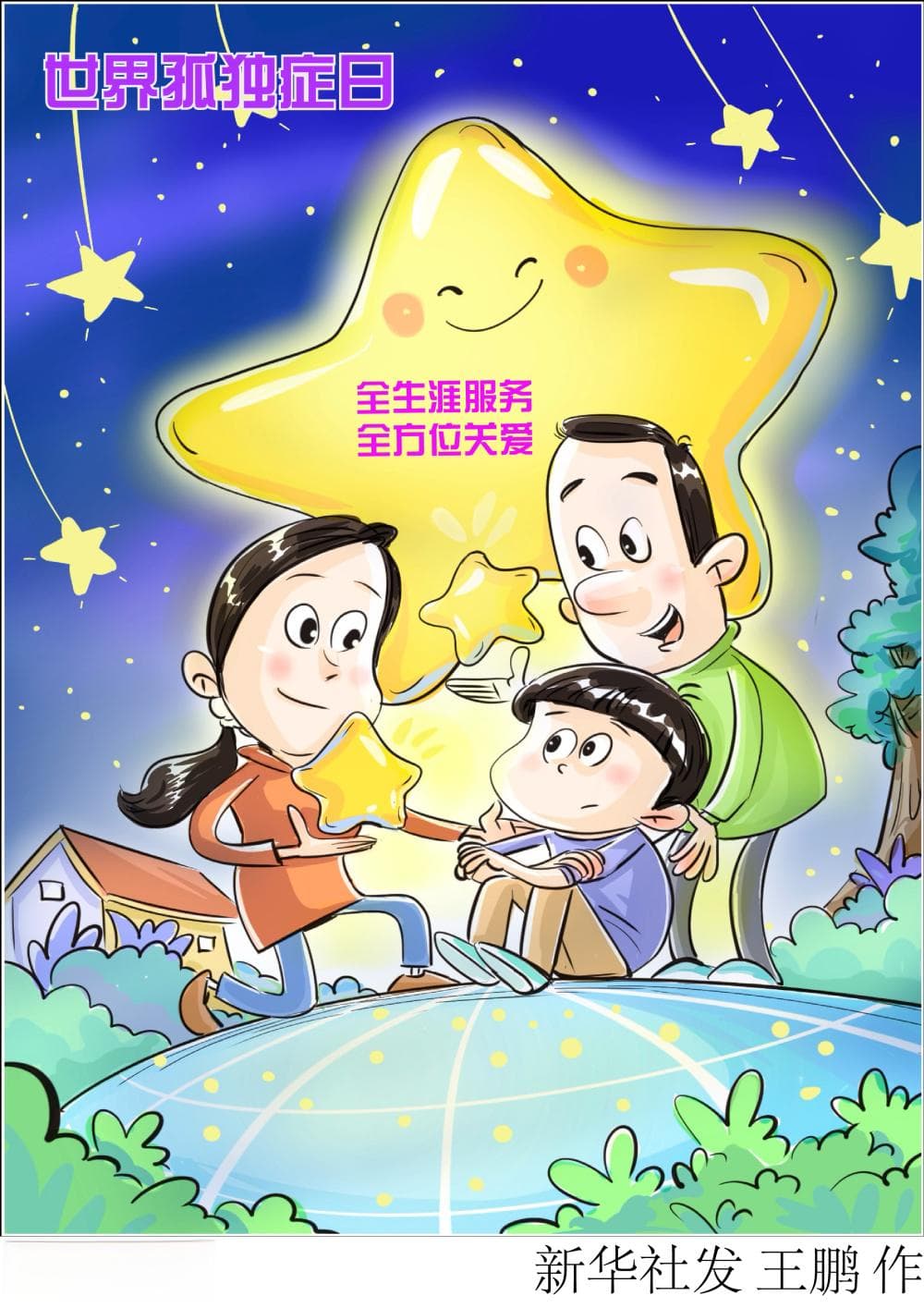 世界孤独症日：早筛早诊早干预 让“星星的孩子”不孤独