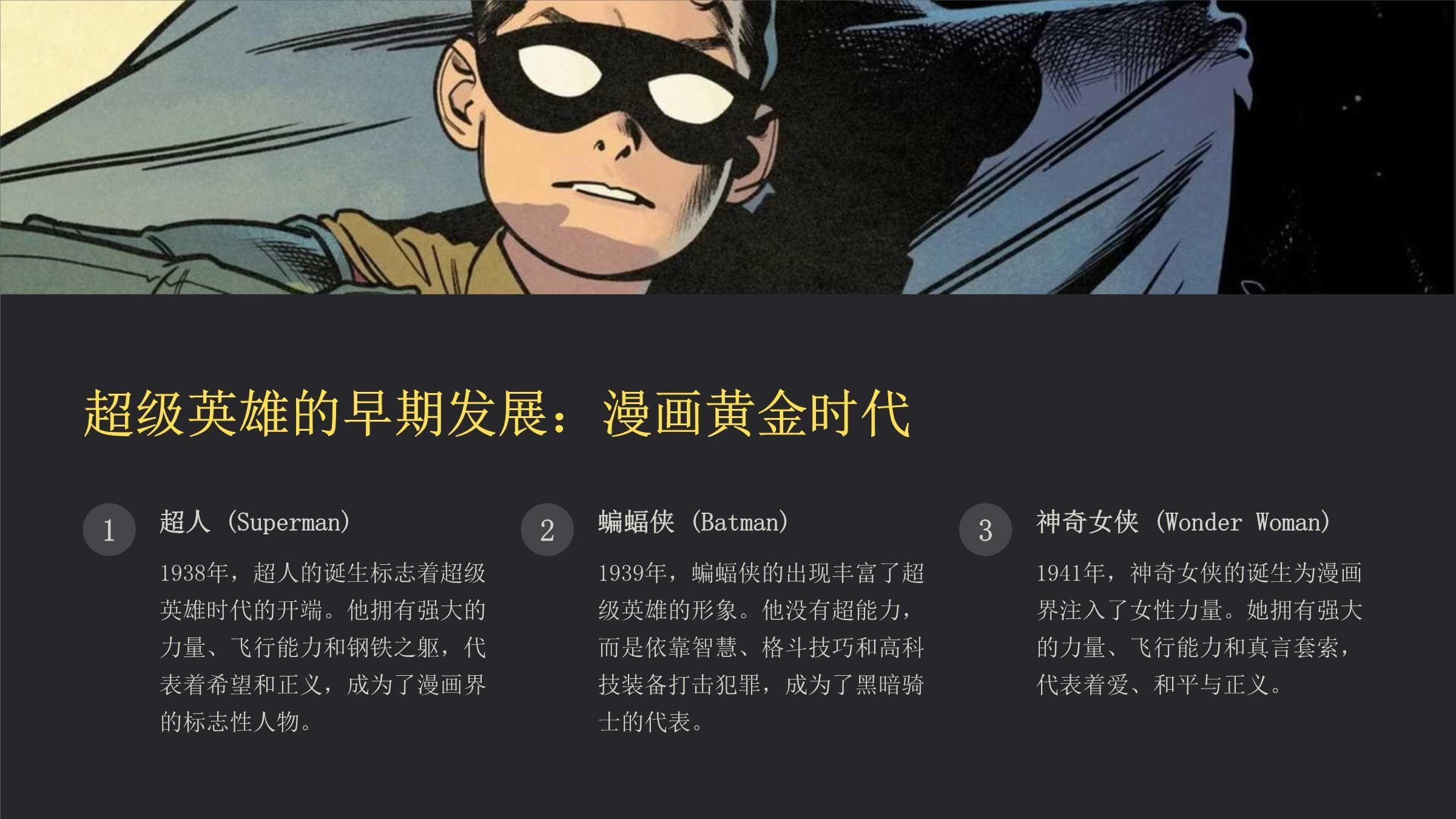 超级英雄的影响力