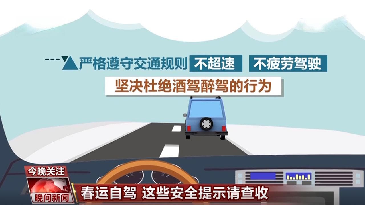 春运自驾出行安全指南：五大方面全方位保障您的行车安全