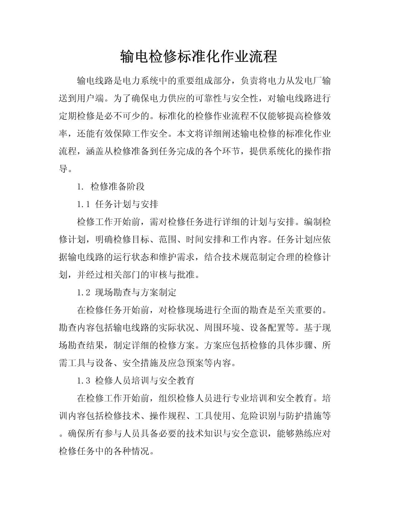 输电检修标准化作业流程