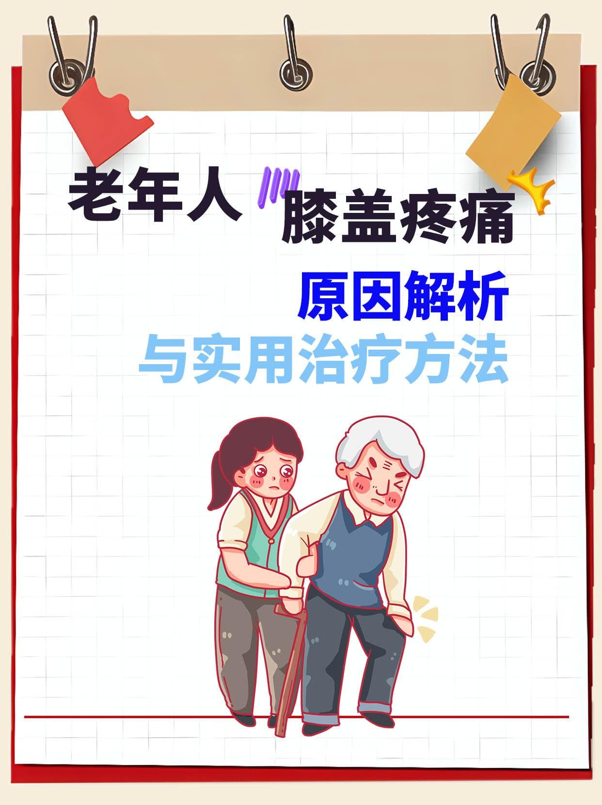 老年人膝盖疼痛：原因解析与实用治疗方法