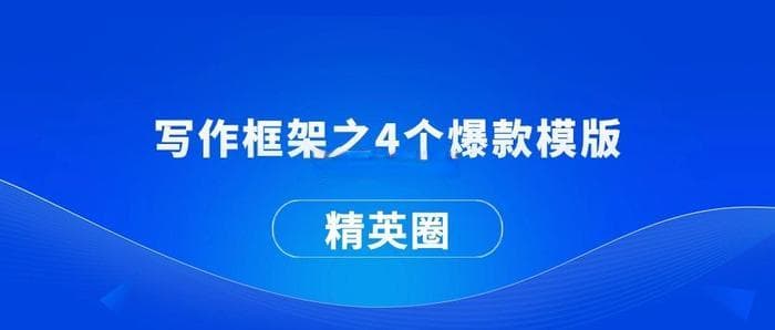 写作框架之4个爆款模版