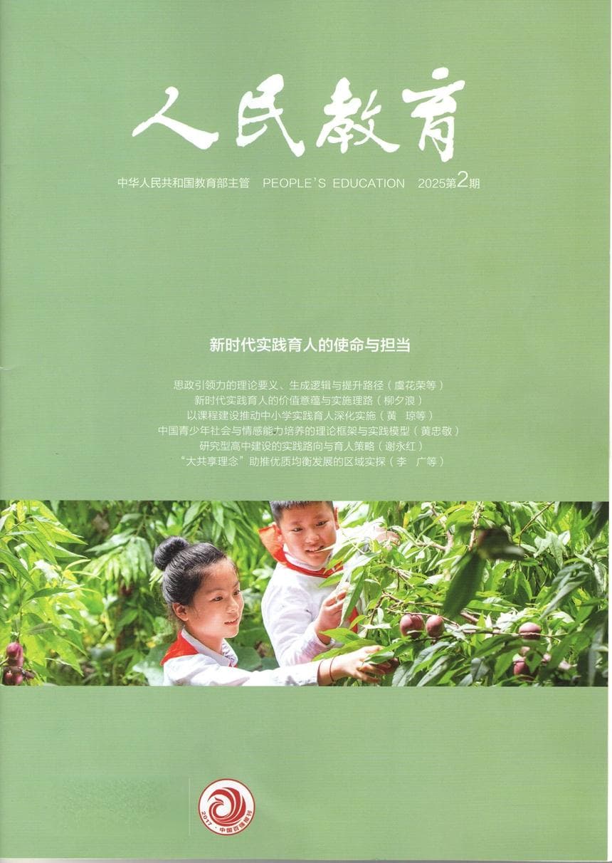 《人民教育》刊文推介某重点中学研究型高中建设成果