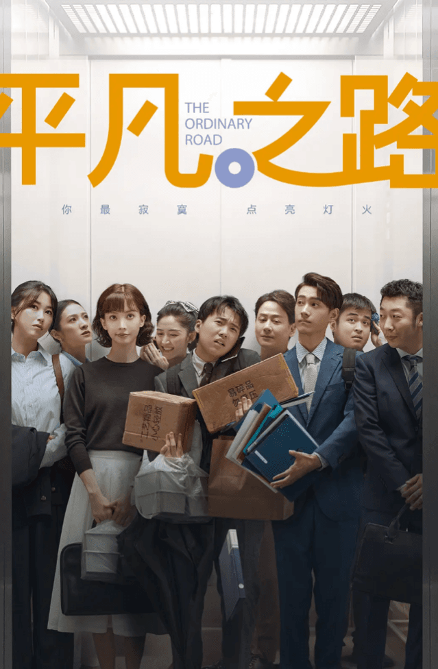 职场剧为何越来越好看了？从《平凡之路》到《理想之城》的创作启示