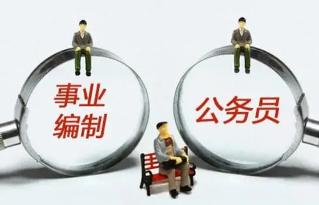 公务员副科和事业编副科，区别有多大？