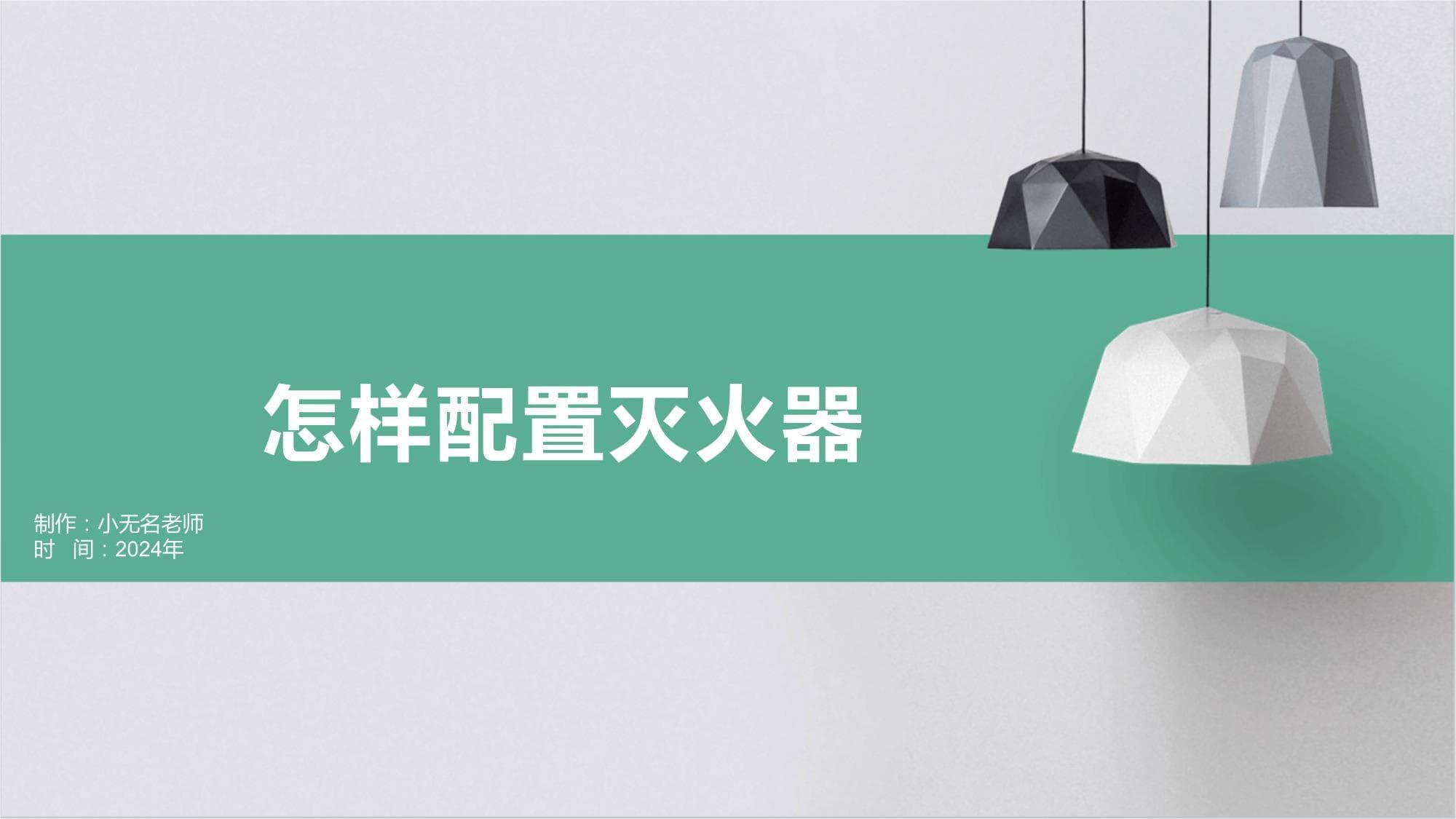 怎样配置灭火器
