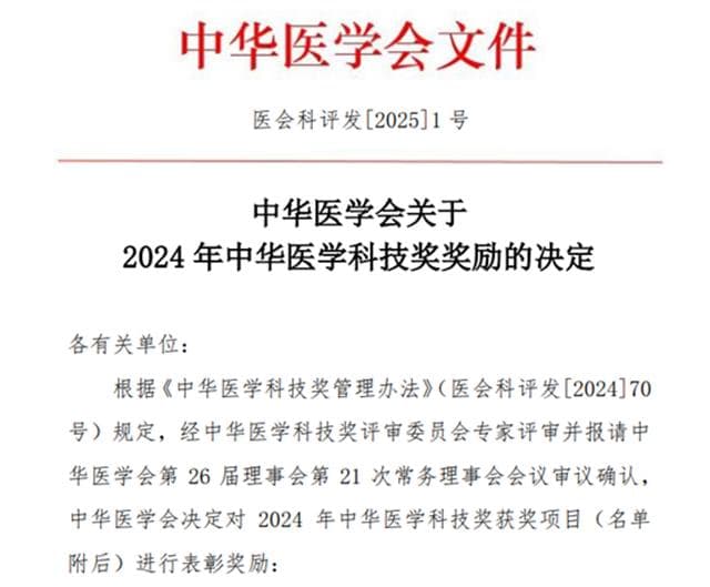 降糖创新中药“桑枝总生物碱”研制与应用项目荣获2024年中华医学会医学科学技术奖