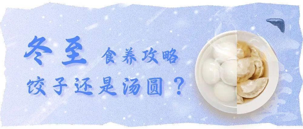 健康科普阅读推广 | 冬至食养攻略：饺子还是汤圆？