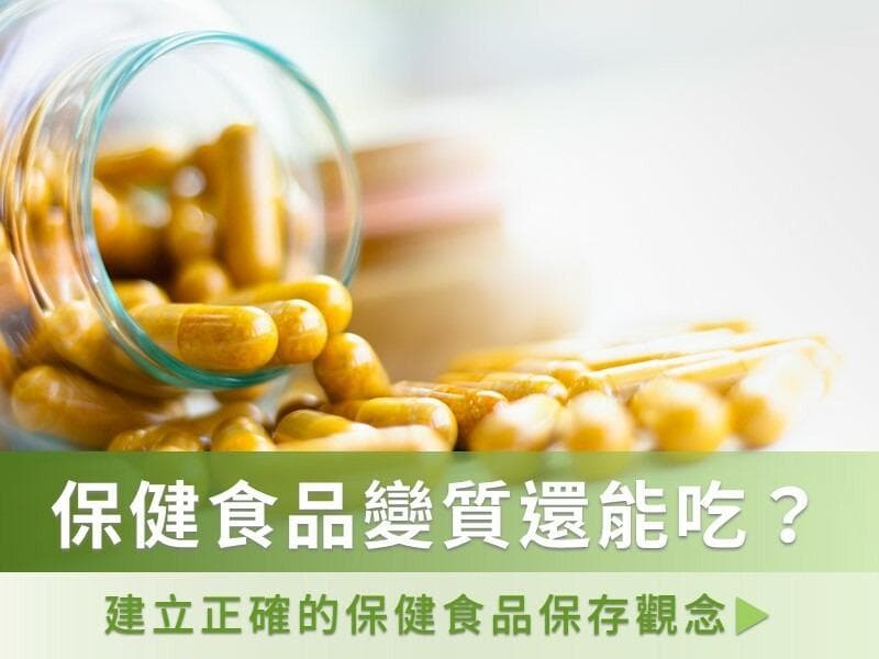 保健食品如何正确保存？如何避免保健食品受潮、变质、营养流失？